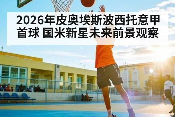 2026年皮奥埃斯波西托意甲首球 国米新星未来前景观察